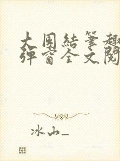 大团结笔趣阁无弹窗全文阅读