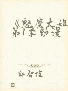 《魅魔大姐姐》第1季动漫封面