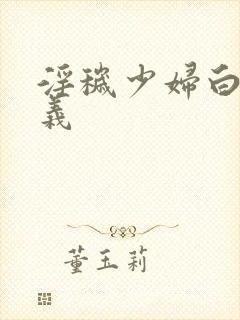 淫秽少妇白洁高义