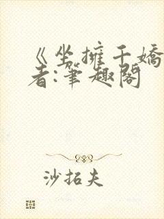 《坐拥千娇》作者:笔趣阁