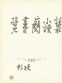 蒋书庭小说全文免费阅读最新章节封面