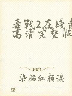 毒战2在线观看高清完整版免费观看