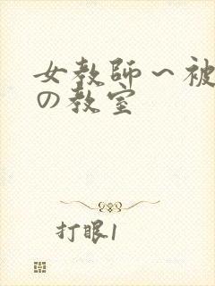 女教师～被淫辱の教室