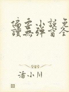 偏要小说免费阅读无弹窗全文