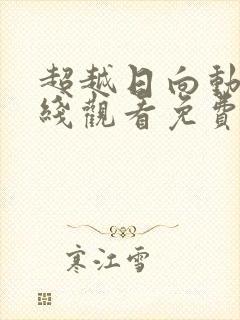 超越日向动漫在线观看免费高清