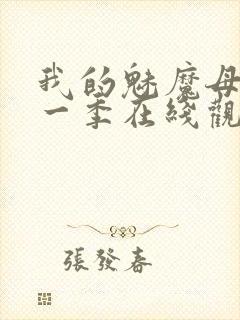 我的魅魔母亲第一季在线观看全集