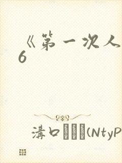 《第一次人妻》6封面