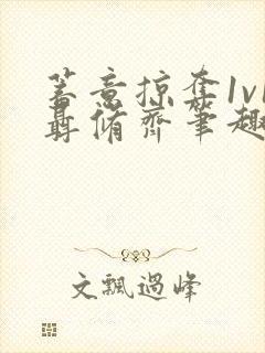 蓄意掠夺1v1聂修齐笔趣阁完整