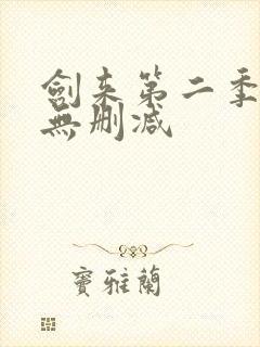 剑来第二季动漫无删减