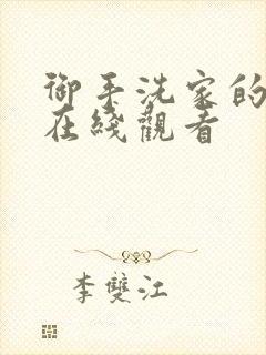 御手洗家的破洞在线观看