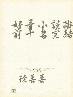 好看小说排行榜前十名完结