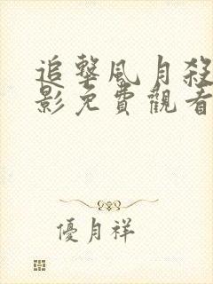 追击风月杀手电影免费观看完整版