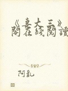 《妻大三》笔趣阁在线阅读