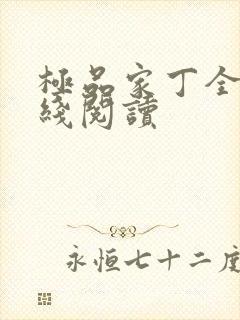 极品家丁全文在线阅读