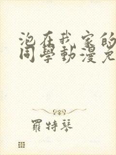 泡在我家的黑田同学动漫免费观看封面