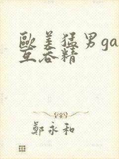 欧美猛男gay互吞精