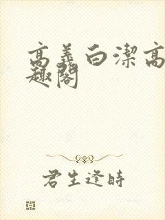 高义白洁高义笔趣阁