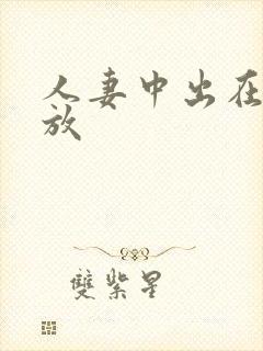 人妻中出在线播放