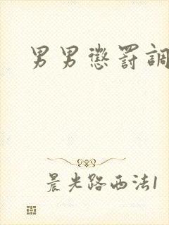 男男惩罚调教文