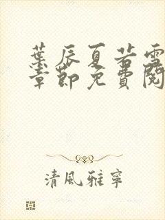 叶辰夏若雪最新章节免费阅读笔趣阁