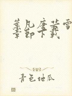 叶凡唐若雪最新章节下载