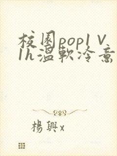 校园pop1∨1h温软冷意
