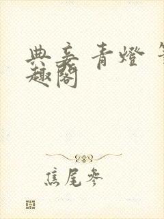 典妾 青灯 笔趣阁封面