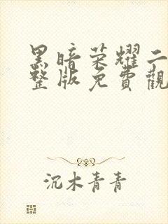 黑暗荣耀二季完整版免费观看高清封面