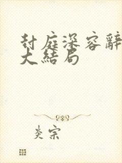 封庭深容辞离婚大结局