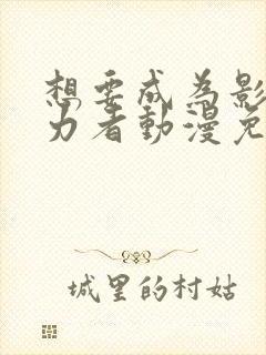 想要成为影之实力者动漫免费看全集