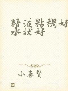 精液粘稠好还是水状好