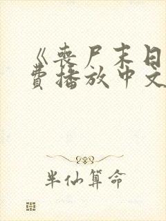 《丧尸末日》免费播放中文在线观看