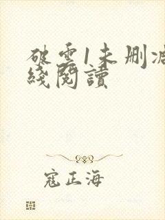 破云1未删减在线阅读封面