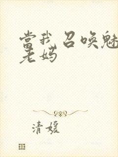 当我召唤魅魔是老妈