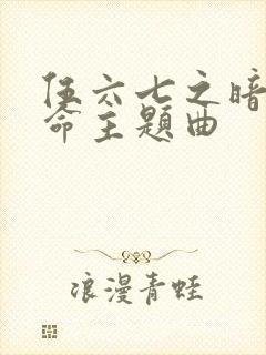 伍六七之暗影宿命主题曲