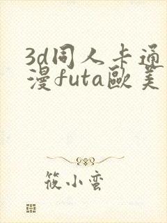 3d同人卡通动漫futa欧美在线观看
