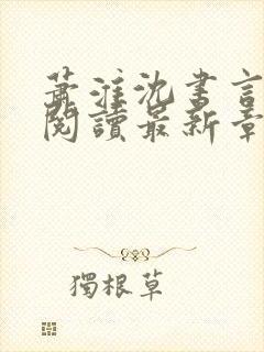 萧淮沈书言免费阅读最新章节