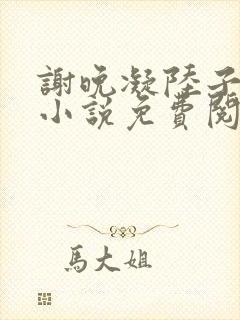 谢晚凝陆子宴的小说免费阅读