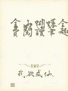 金山蝴蝶全文免费阅读笔趣阁