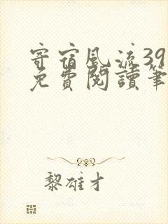 寄宿风流39章免费阅读笔趣阁最新章节