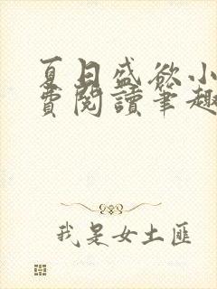 夏日盛欲小说免费阅读笔趣阁无弹窗