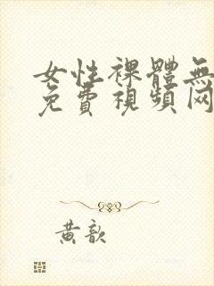 女性裸体无遮挡免费视频网站封面