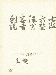 刺客伍六七免费观看完整版第五季封面