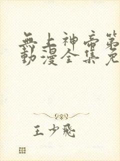 无上神帝第二季动漫全集免费观看完整版