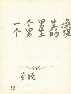 一个男生操另一个男生的视频