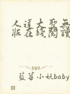 人道大圣无删减版在线阅读