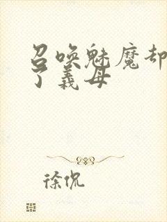 召唤魅魔却召唤了义母