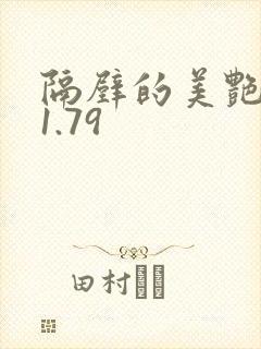 隔壁的美艳人妻1.79