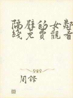 隔壁的女邻居在线免费观看