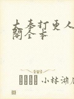 大奉打更人笔趣阁全本
